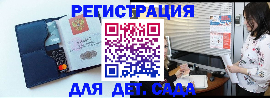 регистрация для дет. сада в Сальске